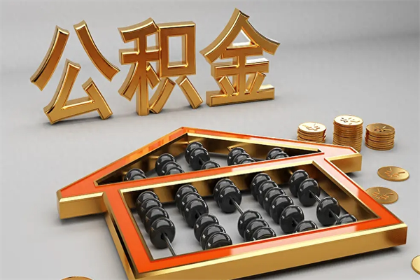 广东5万公积金找中介能拿多少（五万住房公积金）