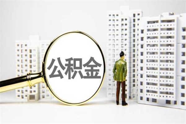 广东离职不满6个月，怎样提取公积金（公积金离职未满6个月怎么提）