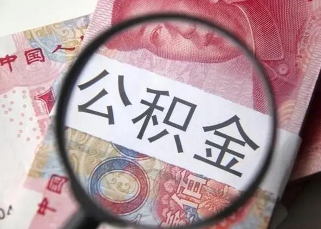 广东公积金剩下500元怎么提取（公积金剩五百取不了）