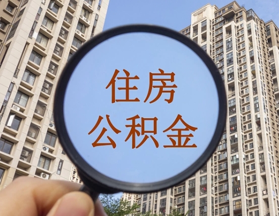 广东第三套房如何提取公积金（第三套房公积金提取政策是怎样的）